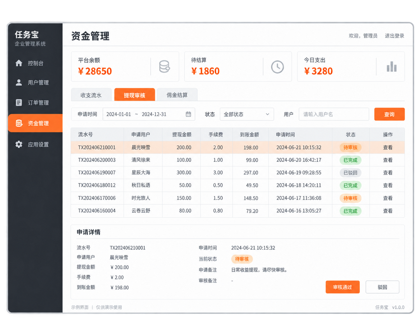 悬赏任务系统-财务管理